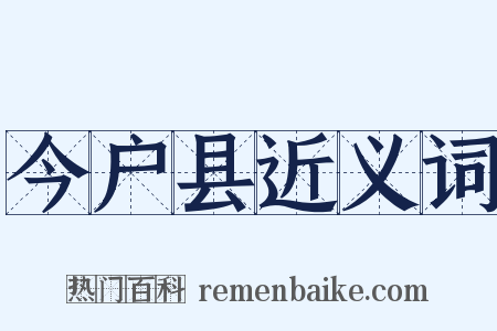 今户县近义词是什么意思的图片